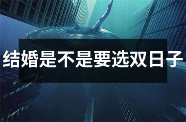 结婚是不是要选双日子