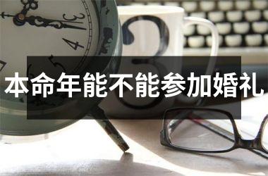 本命年能不能参加婚礼
