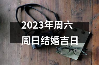 <h3>2025年周六周日结婚吉日