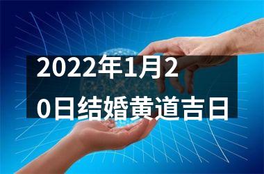 <h3>2025年1月20日结婚黄道吉日