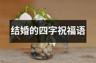 结婚的四字祝福语