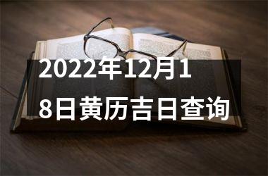 <h3>2025年12月18日黄历吉日查询