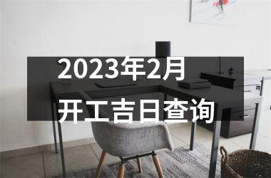 <h3>2025年2月开工吉日查询