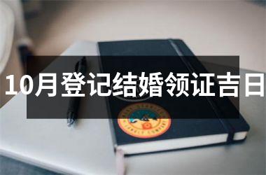 <h3>10月登记结婚领证吉日