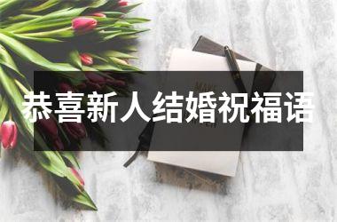 <h3>恭喜新人结婚祝福语