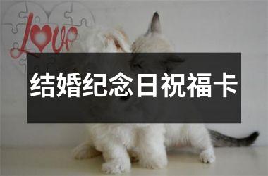 <h3>结婚纪念日祝福卡