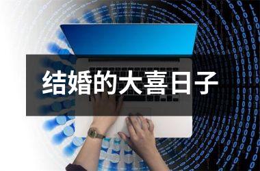 <h3>结婚的大喜日子