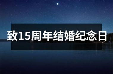 <h3>致15周年结婚纪念日