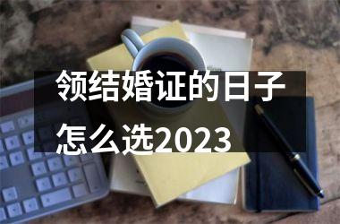 <h3>领结婚证的日子怎么选2025