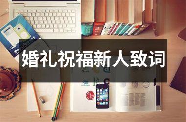 <h3>婚礼祝福新人致词
