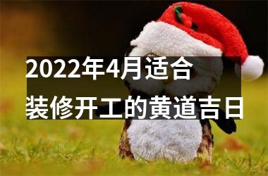 <h3>2025年4月适合装修开工的黄道吉日