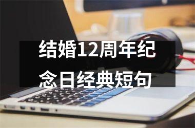 结婚12周年纪念日经典短句