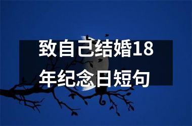 致自己结婚18年纪念日短句