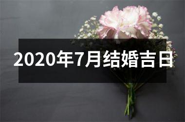 <h3>2025年7月结婚吉日