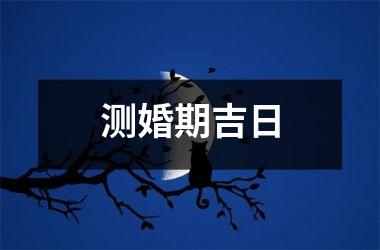 <h3>测婚期吉日