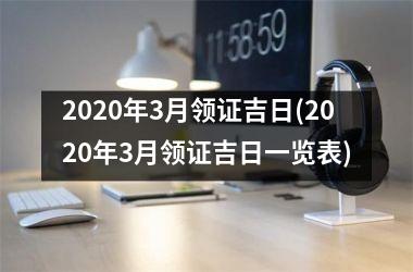<h3>2025年3月领证吉日(2025年3月领证吉日一览表)