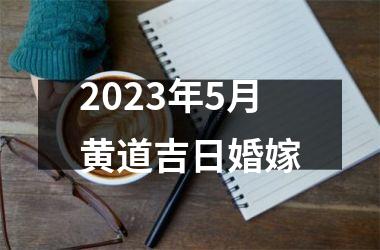 <h3>2025年5月黄道吉日婚嫁