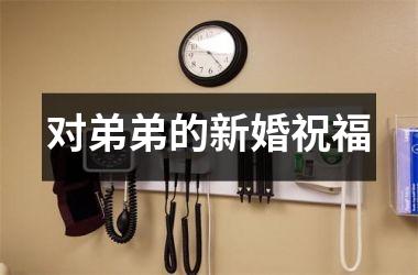 <h3>对弟弟的新婚祝福