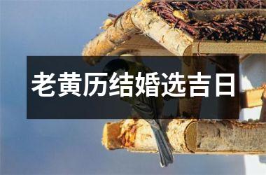 老黄历结婚选吉日