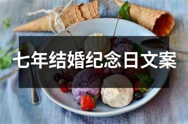 <h3>七年结婚纪念日文案