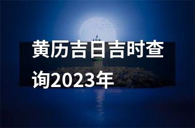 黄历吉日吉时查询2025年