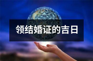 领结婚证的吉日