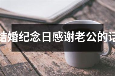 <h3>结婚纪念日感谢老公的话