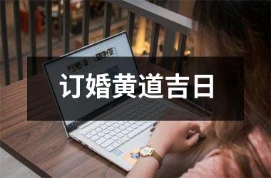 <h3>订婚黄道吉日