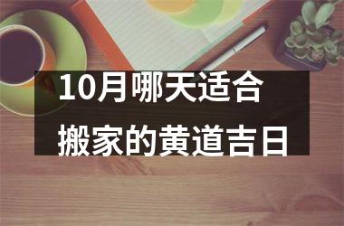 10月哪天适合搬家的黄道吉日