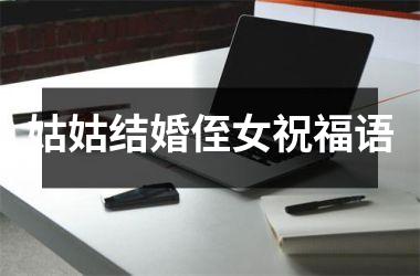 <h3>姑姑结婚侄女祝福语