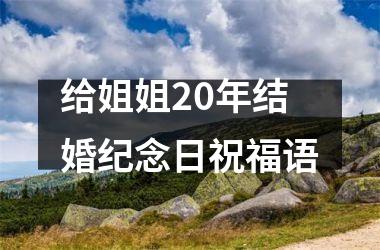 <h3>给姐姐20年结婚纪念日祝福语