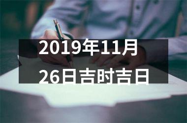<h3>2019年11月26日吉时吉日