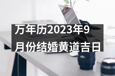 <h3>万年历2025年9月份结婚黄道吉日