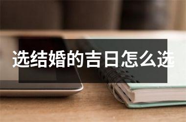 选结婚的吉日怎么选