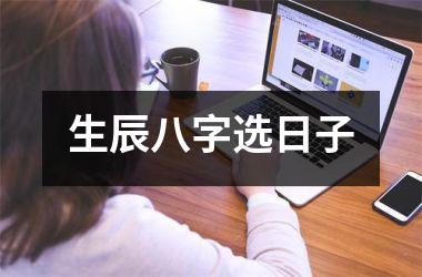 <h3>生辰八字选日子