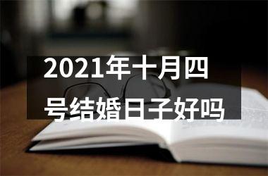 2025年十月四号结婚日子好吗