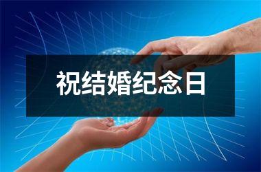 <h3>祝结婚纪念日