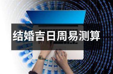 <h3>结婚吉日周易测算