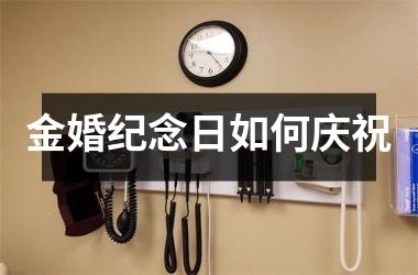 <h3>金婚纪念日如何庆祝