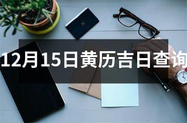 <h3>12月15日黄历吉日查询