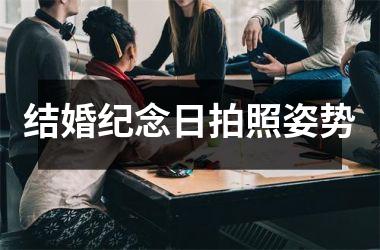<h3>结婚纪念日拍照姿势