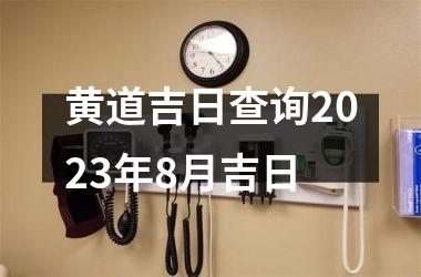 黄道吉日查询2025年8月吉日