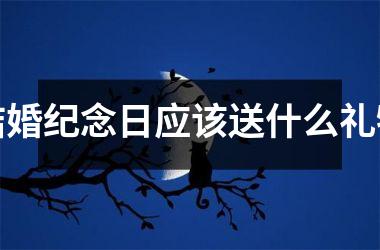 结婚纪念日应该送什么礼物