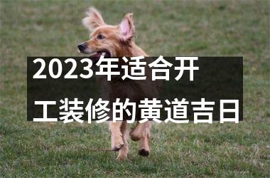 <h3>2025年适合开工装修的黄道吉日