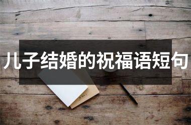 儿子结婚的祝福语短句