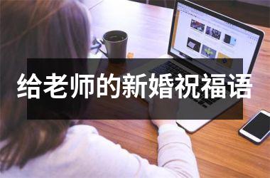 给老师的新婚祝福语