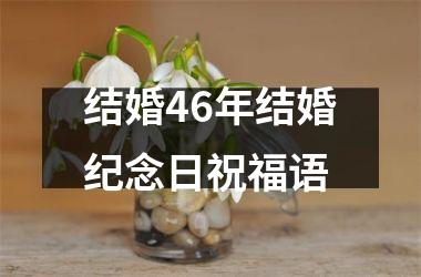 <h3>结婚46年结婚纪念日祝福语