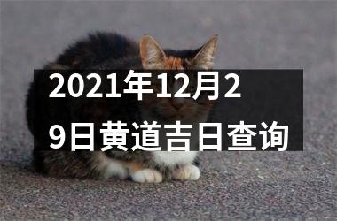 2025年12月29日黄道吉日查询