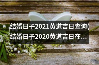 结婚日子2025黄道吉日查询(结婚日子2025黄道吉日在线计算)