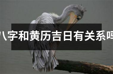 <h3>八字和黄历吉日有关系吗